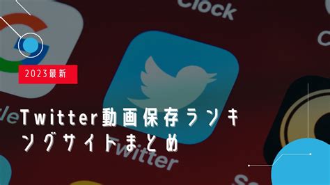 twitter保存ランキング t|【徹底比較】Twitter動画保存ランキングサイトまとめ…